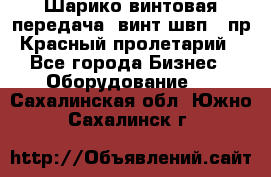 Шарико винтовая передача, винт швп .(пр. Красный пролетарий) - Все города Бизнес » Оборудование   . Сахалинская обл.,Южно-Сахалинск г.